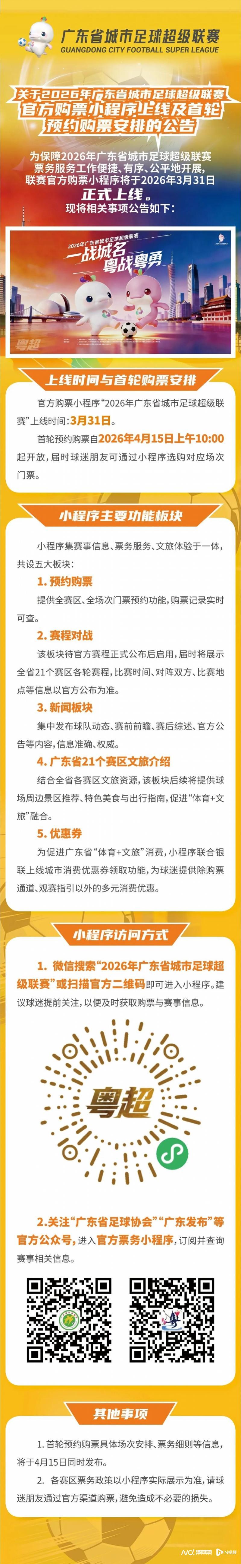 粤超官方购票小程序上线，4月15日10时开放首轮预约购票